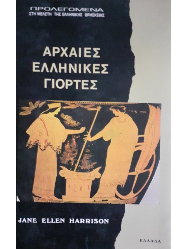 ΑΡΧΑΙΕΣ ΕΛΛΗΝΙΚΕΣ ΓΙΟΡΤΕΣ