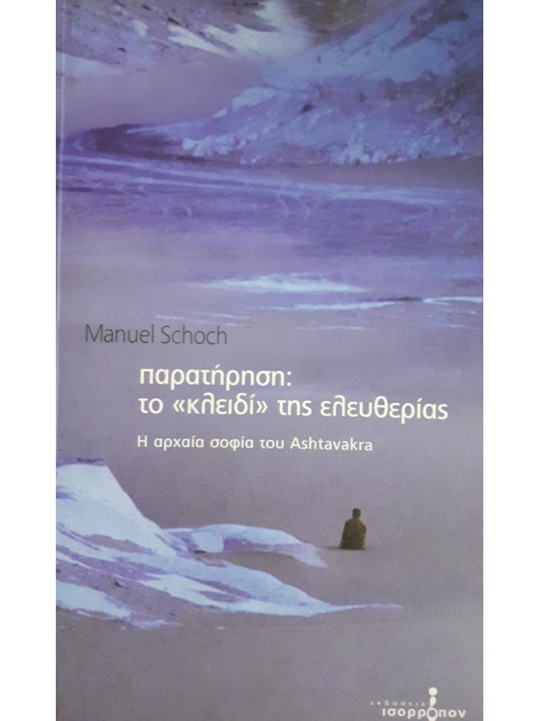 παρατήρηση το κλειδί της ελευθερίας