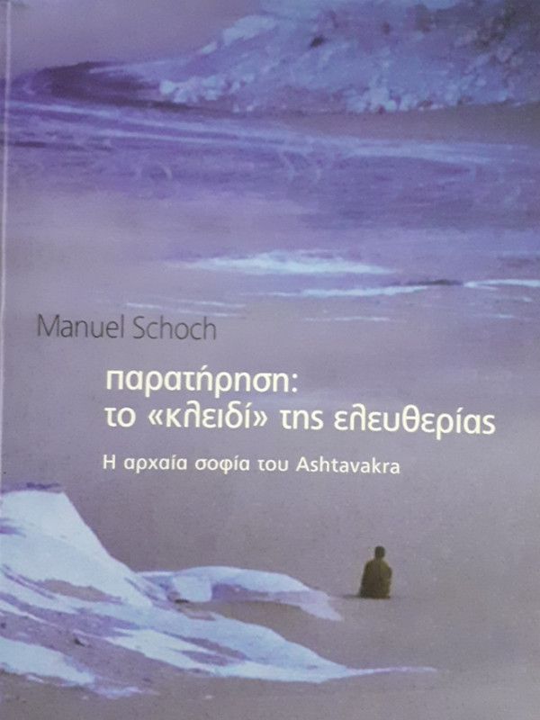 παρατήρηση το κλειδί της ελευθερίας