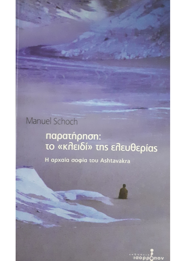 παρατήρηση το κλειδί της ελευθερίας