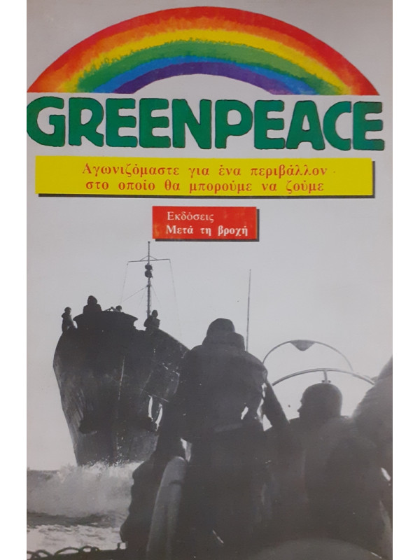 GREENPEACE Αγωνιζόμαστε για ένα περιβάλλον στο οποίο θα μπορούμε να ζούμε