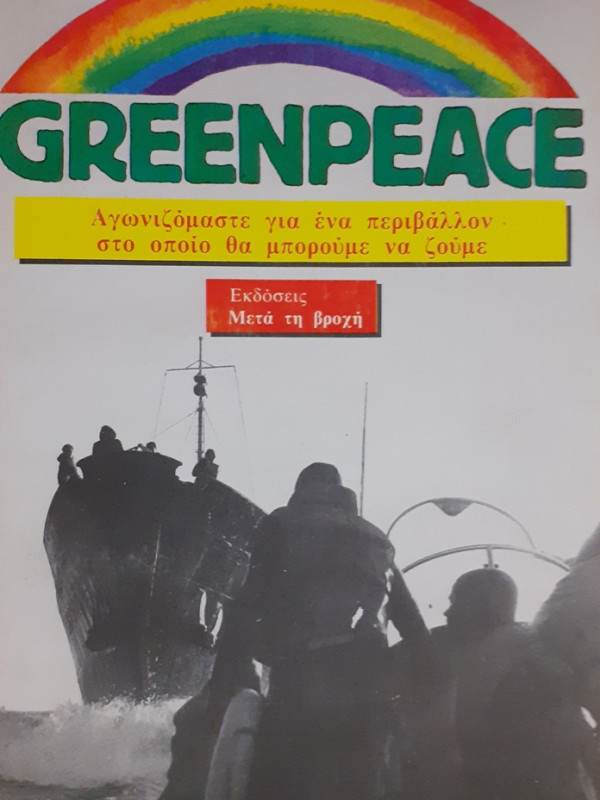 GREENPEACE Αγωνιζόμαστε για ένα περιβάλλον στο οποίο θα μπορούμε να ζούμε