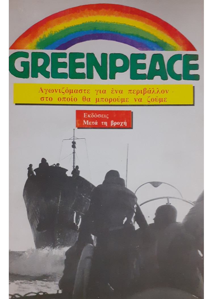 GREENPEACE Αγωνιζόμαστε για ένα περιβάλλον στο οποίο θα μπορούμε να ζούμε