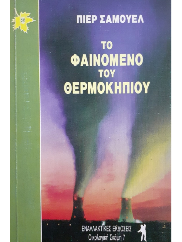 ΤΟ ΦΑΙΝΟΜΕΝΟ ΤΟΥ ΘΕΡΜΟΚΗΠΙΟΥ