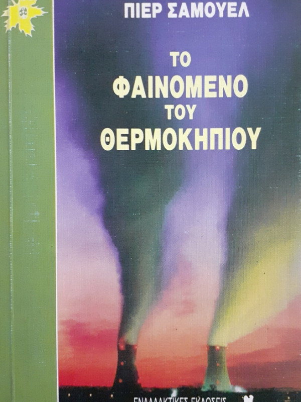 ΤΟ ΦΑΙΝΟΜΕΝΟ ΤΟΥ ΘΕΡΜΟΚΗΠΙΟΥ