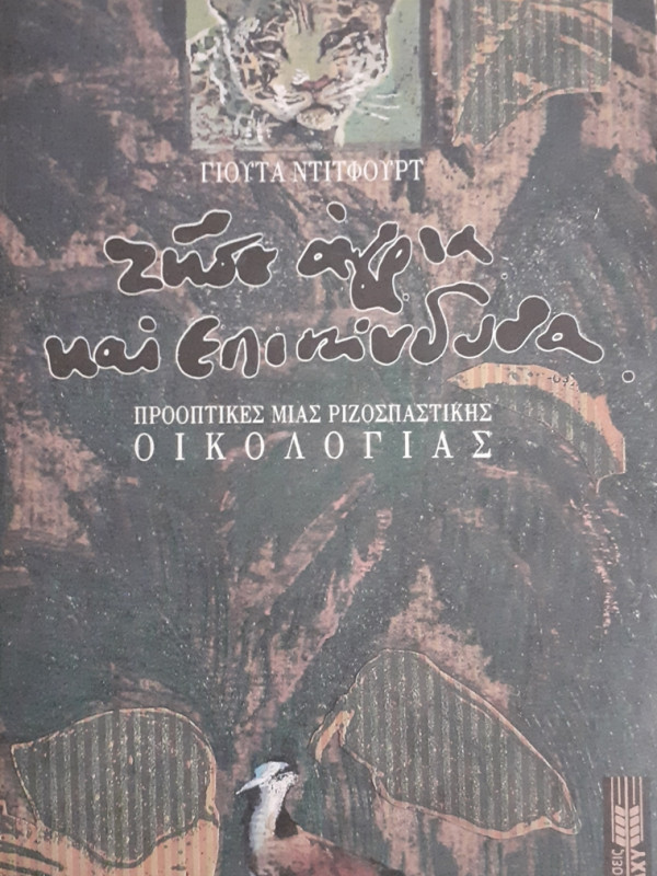 ΖΗΣΕ ΑΓΡΙΑ ΚΑΙ ΕΠΙΚΙΝΔΥΝΑ ΠΡΟΟΠΤΙΚΕΣ ΜΙΑΣ ΡΙΖΟΣΠΑΣΤΙΚΗΣ ΟΙΚΟΛΟΓΙΑΣ