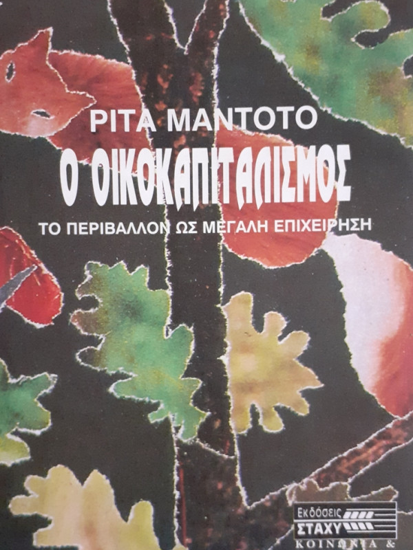 Ο ΟΙΚΟΚΑΠΙΤΑΛΙΣΜΟΣ ΤΟ ΠΕΡΙΒΑΛΛΟΝ ΩΣ ΜΕΓΑΛΗ ΕΠΙΧΕΙΡΗΣΗ