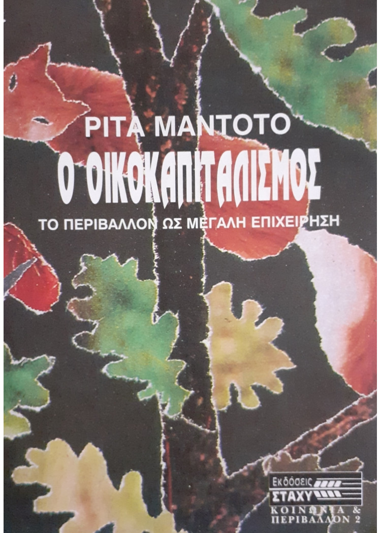 Ο ΟΙΚΟΚΑΠΙΤΑΛΙΣΜΟΣ ΤΟ ΠΕΡΙΒΑΛΛΟΝ ΩΣ ΜΕΓΑΛΗ ΕΠΙΧΕΙΡΗΣΗ