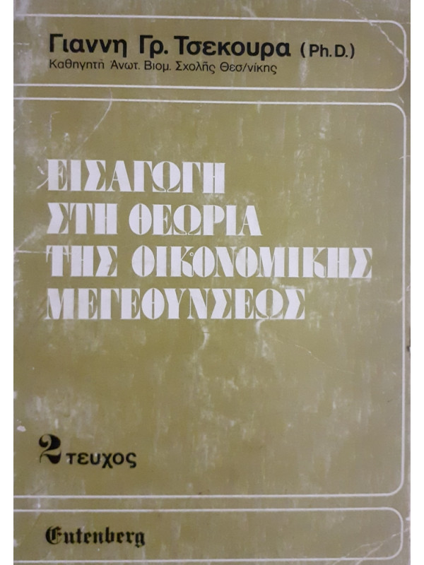 ΕΙΣΑΓΩΓΗ ΣΤΗ ΘΕΩΡΙΑ ΤΗΣ ΟΙΚΟΝΟΜΙΚΗΣ ΜΕΓΕΝΘΥΣΕΩΣ