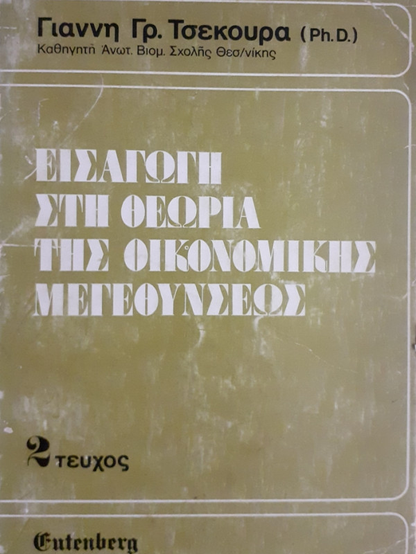 ΕΙΣΑΓΩΓΗ ΣΤΗ ΘΕΩΡΙΑ ΤΗΣ ΟΙΚΟΝΟΜΙΚΗΣ ΜΕΓΕΝΘΥΣΕΩΣ