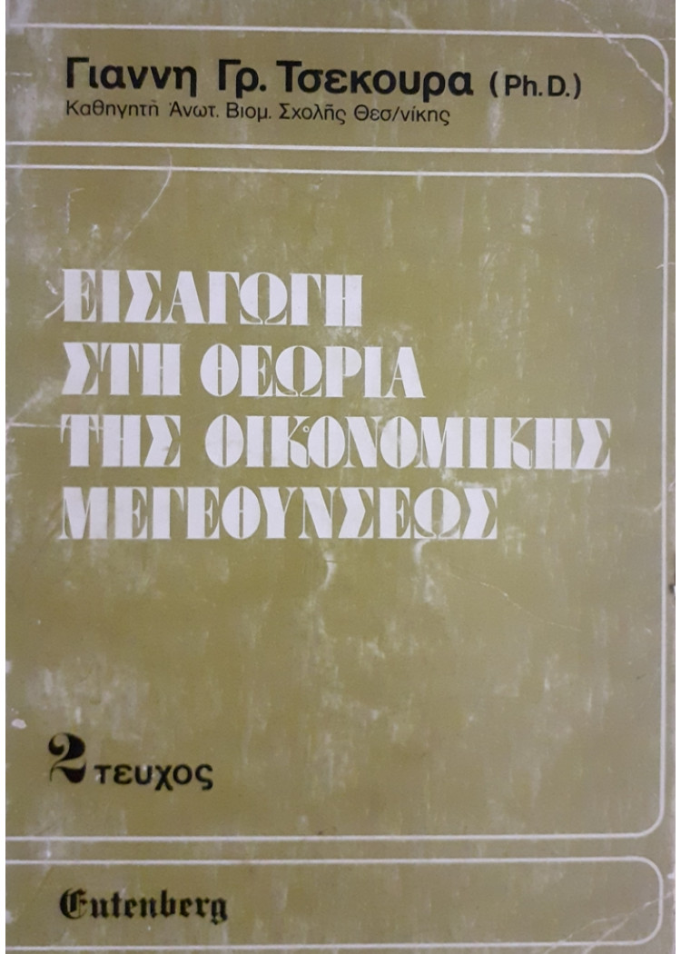 ΕΙΣΑΓΩΓΗ ΣΤΗ ΘΕΩΡΙΑ ΤΗΣ ΟΙΚΟΝΟΜΙΚΗΣ ΜΕΓΕΝΘΥΣΕΩΣ