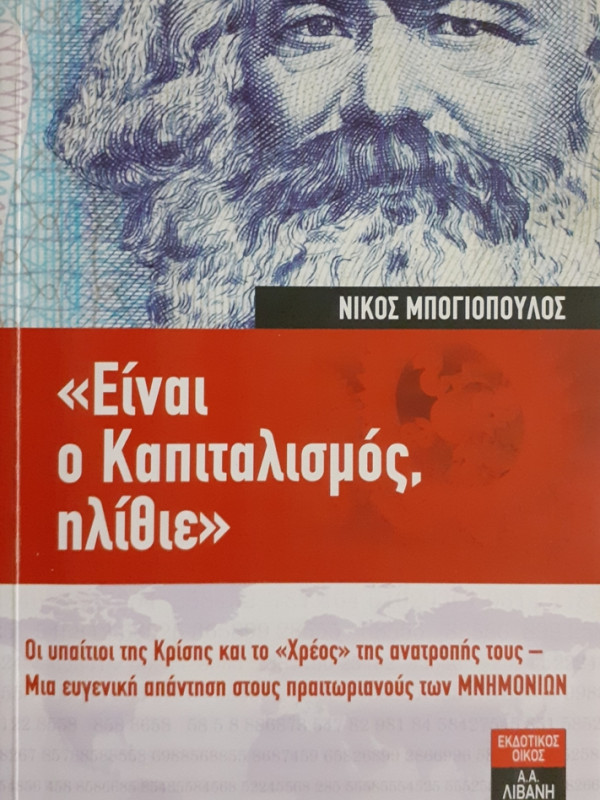 ΕΙΝΑΙ Ο ΚΑΠΙΤΑΛΙΣΜΟΣ ΗΛΙΘΙΕ