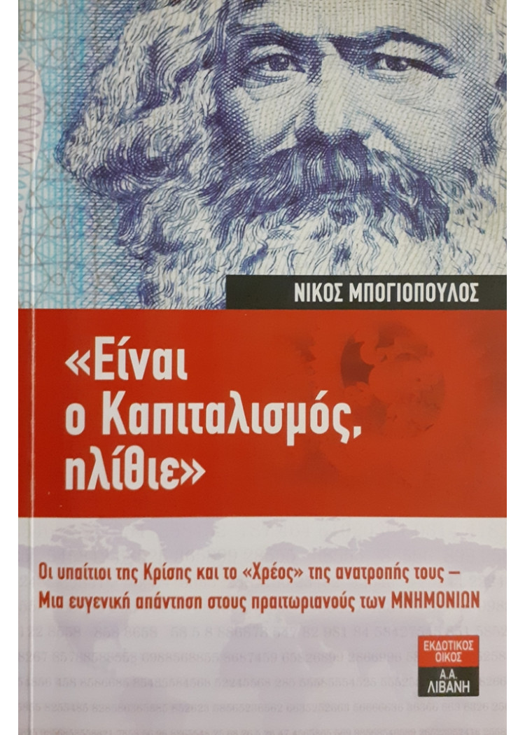 ΕΙΝΑΙ Ο ΚΑΠΙΤΑΛΙΣΜΟΣ ΗΛΙΘΙΕ