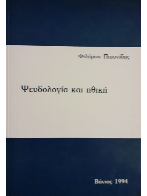 Ψευδολογία και ηθική