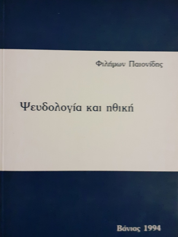 Ψευδολογία και ηθική