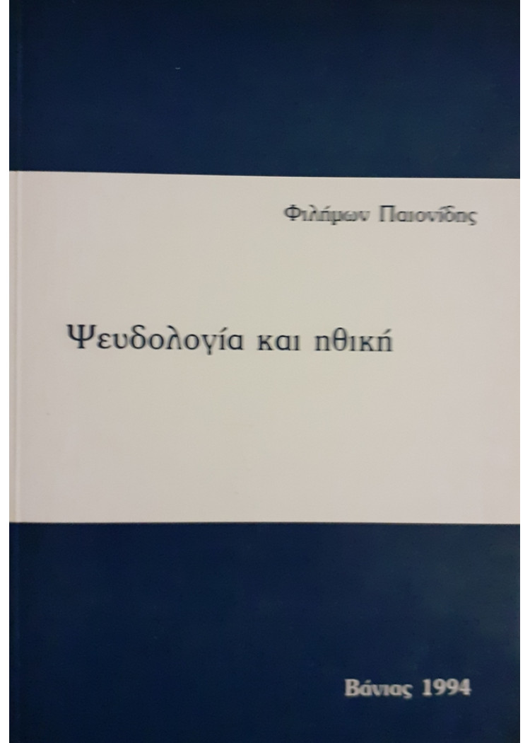 Ψευδολογία και ηθική