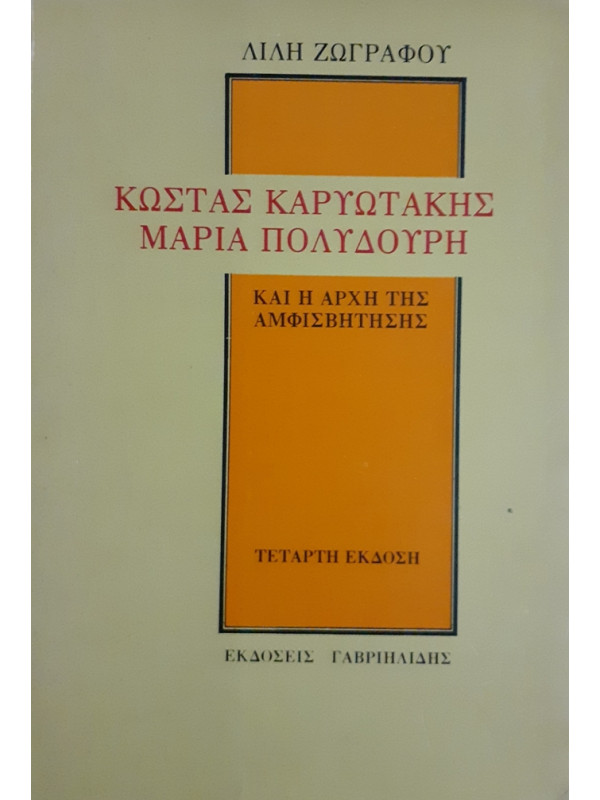 ΚΩΣΤΑΣ ΚΑΡΥΩΤΑΚΗΣ ΜΑΡΙΑ ΠΟΛΥΔΟΥΡΗ ΚΑΙ Η ΑΡΧΗ ΤΗΣ ΑΜΦΙΣΒΗΤΗΣΗΣ