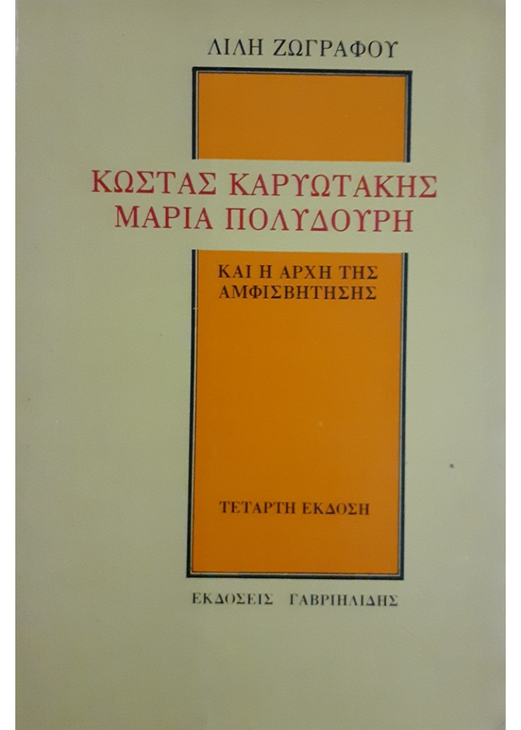 ΚΩΣΤΑΣ ΚΑΡΥΩΤΑΚΗΣ ΜΑΡΙΑ ΠΟΛΥΔΟΥΡΗ ΚΑΙ Η ΑΡΧΗ ΤΗΣ ΑΜΦΙΣΒΗΤΗΣΗΣ