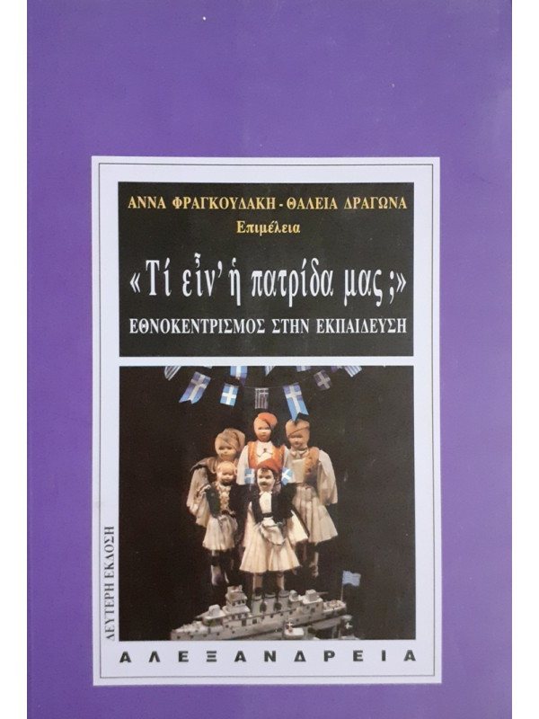 Τι είν' η πατρίδα μας; ΕΘΝΟΚΕΝΤΡΙΣΜΟΣ ΣΤΗΝ ΕΚΠΑΙΔΕΥΣΗ