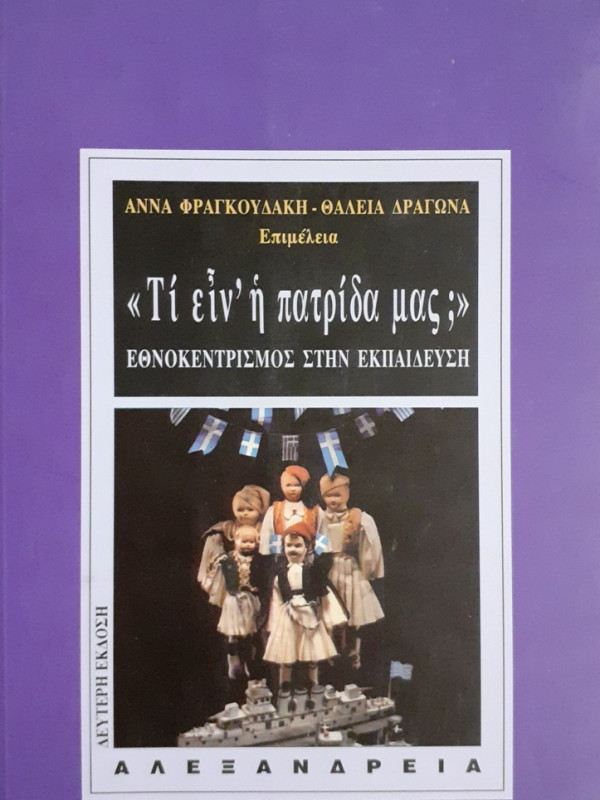 Τι είν' η πατρίδα μας; ΕΘΝΟΚΕΝΤΡΙΣΜΟΣ ΣΤΗΝ ΕΚΠΑΙΔΕΥΣΗ