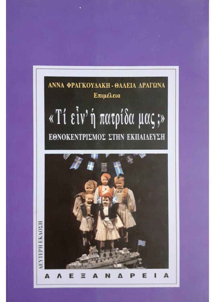 Τι είν' η πατρίδα μας; ΕΘΝΟΚΕΝΤΡΙΣΜΟΣ ΣΤΗΝ ΕΚΠΑΙΔΕΥΣΗ