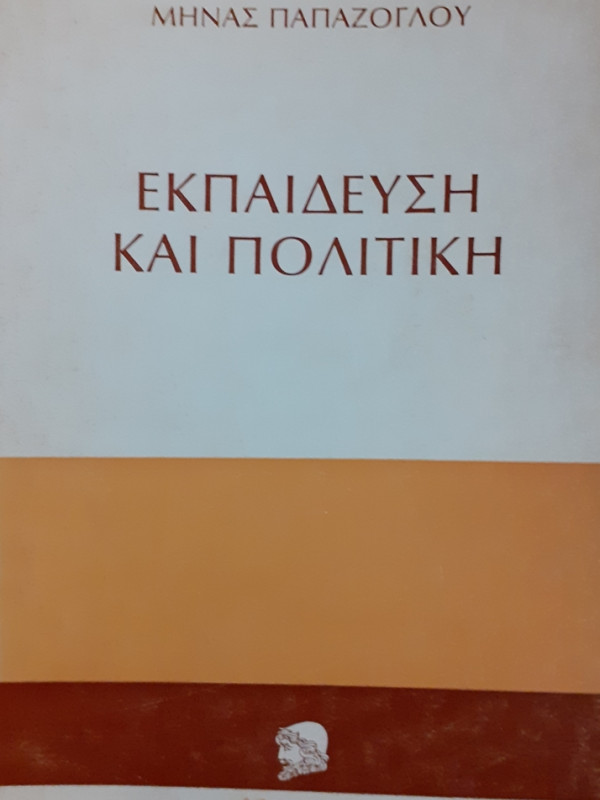 ΕΚΠΑΙΔΕΥΣΗ ΚΑΙ ΠΟΛΙΤΙΚΗ