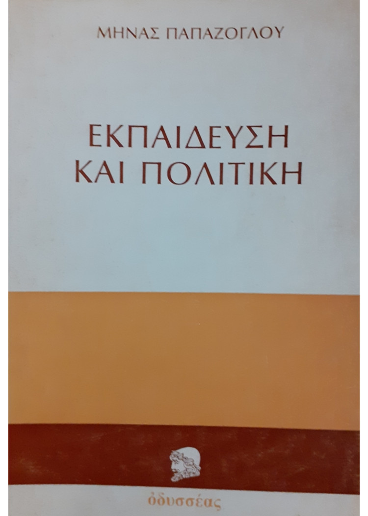 ΕΚΠΑΙΔΕΥΣΗ ΚΑΙ ΠΟΛΙΤΙΚΗ