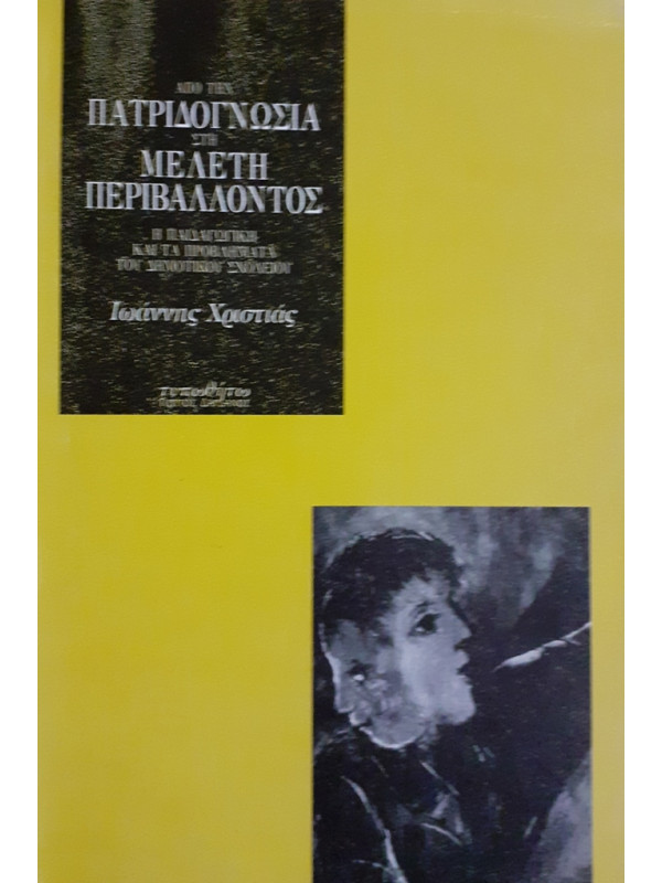 ΑΠΟ ΤΗΝ ΠΑΤΡΙΔΟΓΝΩΣΙΑ ΣΤΗ ΜΕΛΕΤΗ ΠΕΡΙΒΑΛΛΟΝΤΟΣ