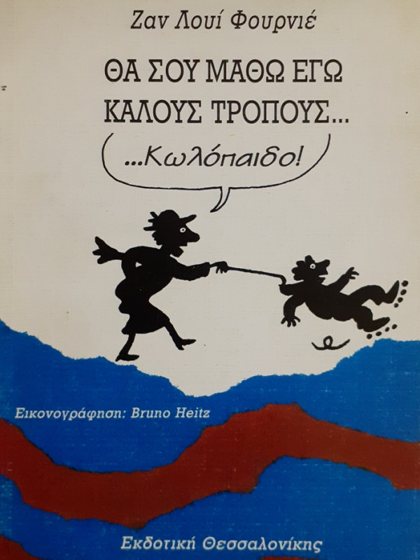 Θα σου μάθω εγώ καλούς τρόπους ... Κωλόπαιδο!