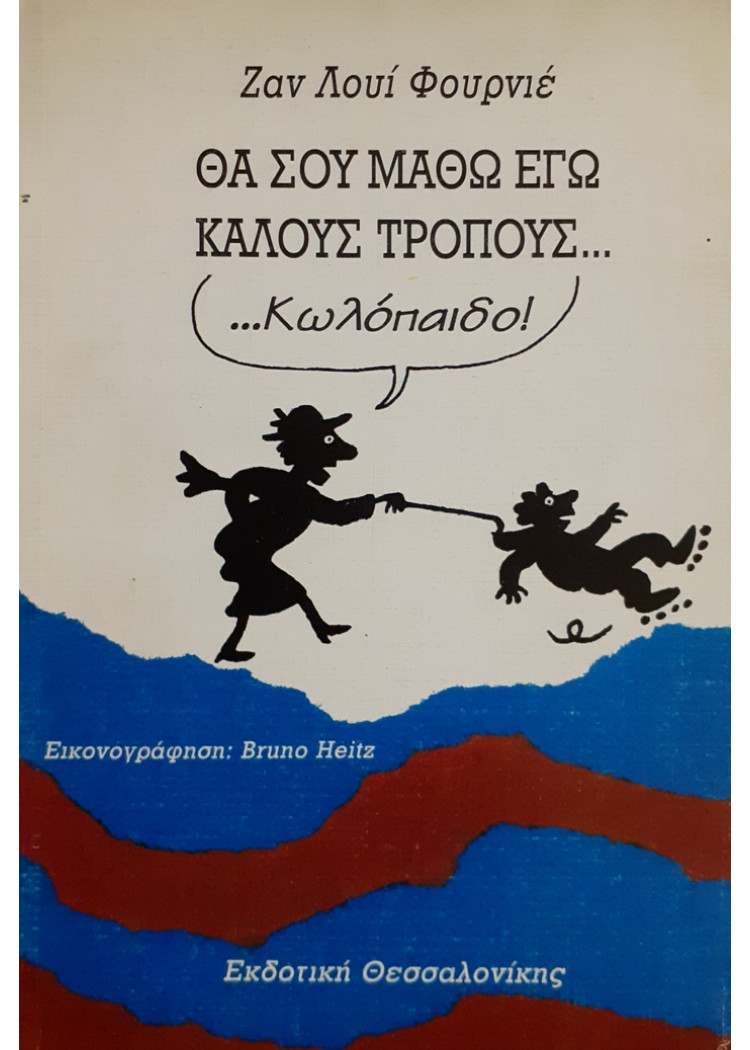 Θα σου μάθω εγώ καλούς τρόπους ... Κωλόπαιδο!