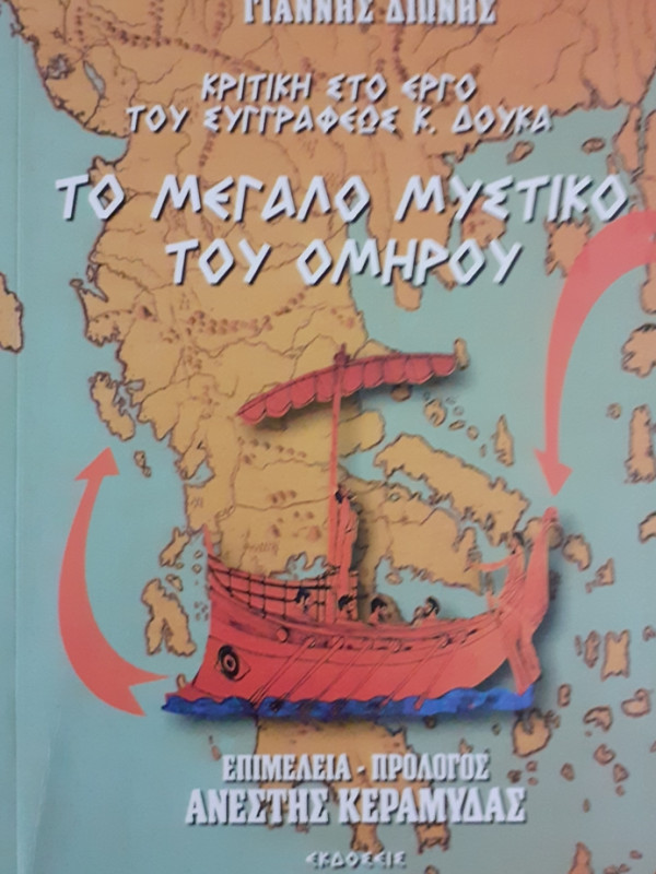 ΤΟ ΜΕΓΑΛΟ ΜΥΣΤΗΡΙΟ ΤΟΥ ΟΜΗΡΟΥ