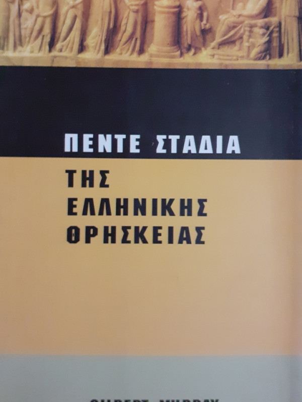 ΠΕΝΤΕ ΣΤΑΔΙΑ ΤΗΣ ΕΛΛΗΝΙΚΗΣ ΘΡΗΣΚΕΙΑΣ