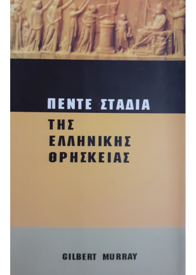 ΠΕΝΤΕ ΣΤΑΔΙΑ ΤΗΣ ΕΛΛΗΝΙΚΗΣ ΘΡΗΣΚΕΙΑΣ