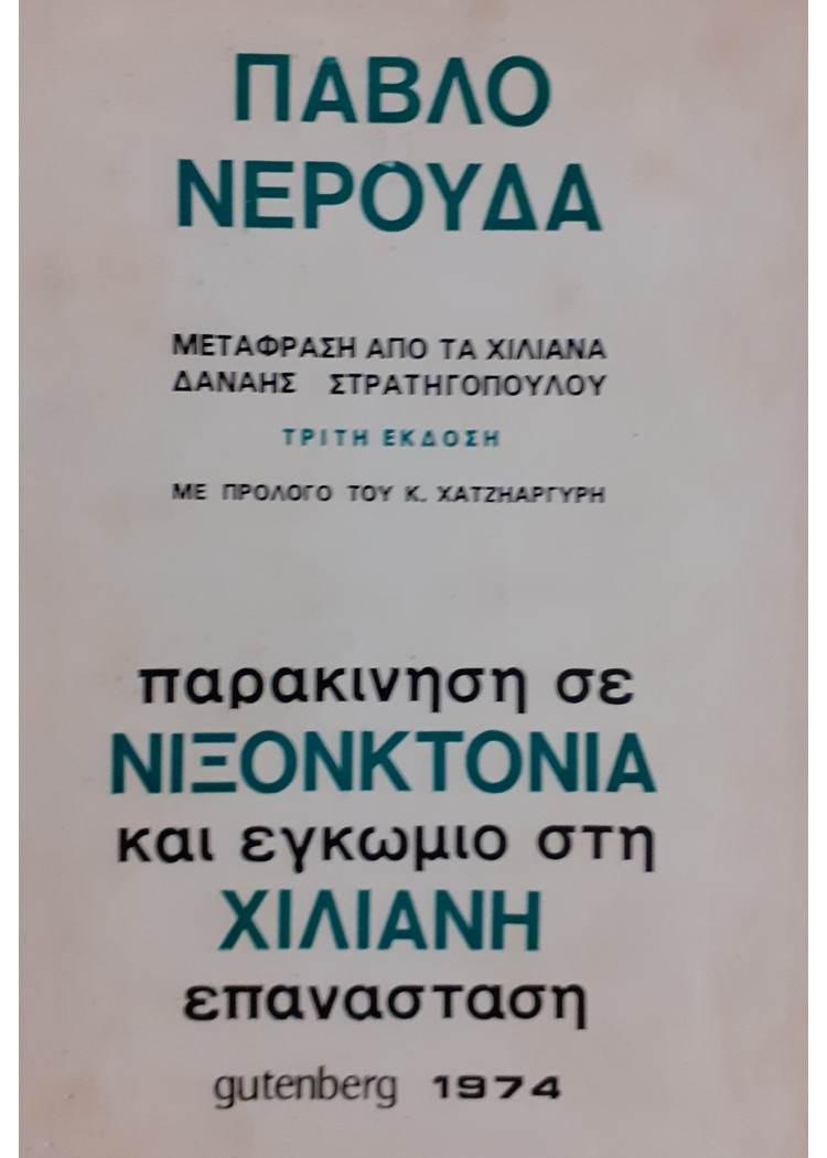 παρακίνηση σε ΝΙΞΟΚΤΟΝΙΑ και εγκώμιο στη ΧΙΛΙΑΝΗ επανάσταση