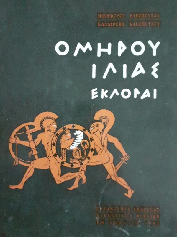 ΟΜΗΡΟΥ ΙΛΙΑΣ ΕΚΛΟΓΑΙ