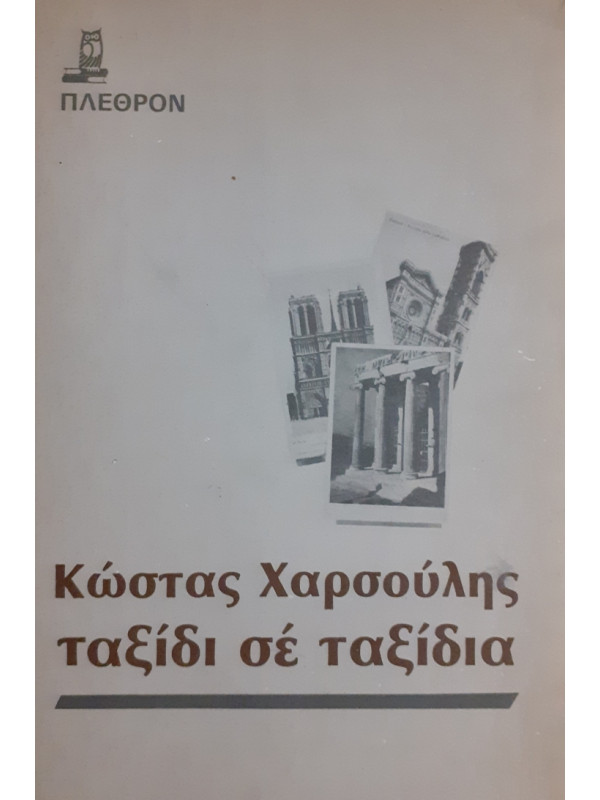 ΚΩΣΤΑΣ ΧΑΡΣΟΥΛΗΣ ΤΑΞΙΔΙ ΣΕ ΤΑΞΙΔΙΑ