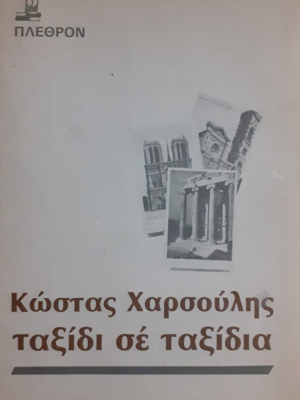 ΚΩΣΤΑΣ ΧΑΡΣΟΥΛΗΣ ΤΑΞΙΔΙ ΣΕ ΤΑΞΙΔΙΑ