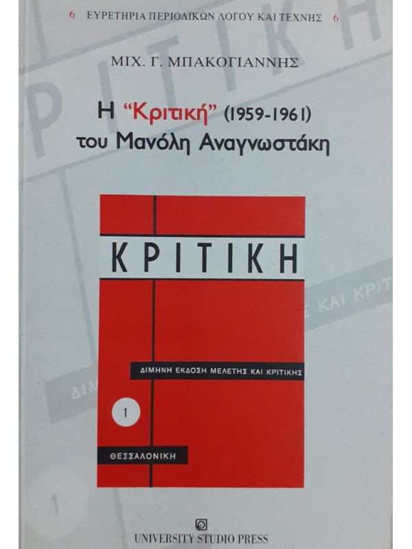 Η ΚΡΙΤΙΚΗ 1959-1961 ΤΟΥ ΜΑΝΩΛΗ ΑΝΑΓΝΩΣΤΑΚΗ