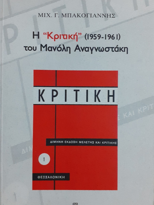 Η ΚΡΙΤΙΚΗ 1959-1961 ΤΟΥ ΜΑΝΩΛΗ ΑΝΑΓΝΩΣΤΑΚΗ