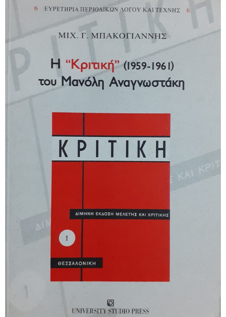 Η ΚΡΙΤΙΚΗ 1959-1961 ΤΟΥ ΜΑΝΩΛΗ ΑΝΑΓΝΩΣΤΑΚΗ