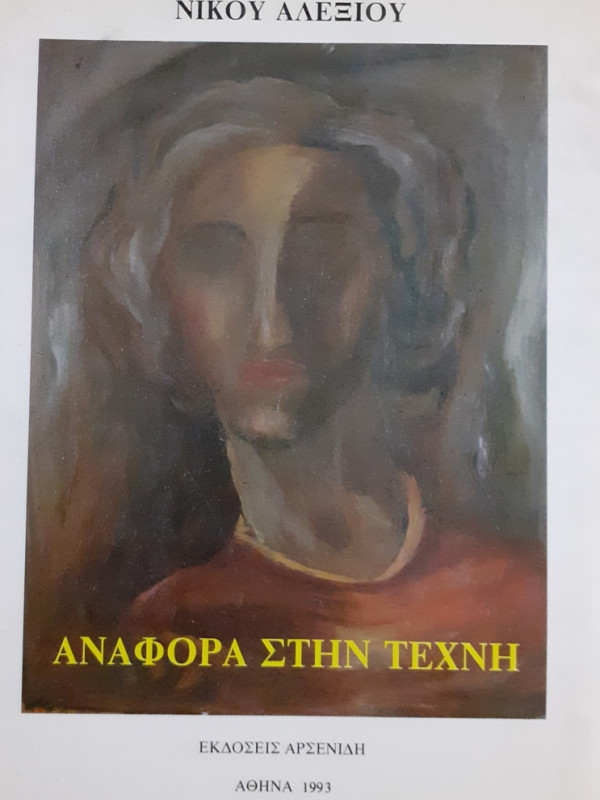 ΑΝΑΦΟΡΑ ΣΤΗΝ ΤΕΧΝΗ