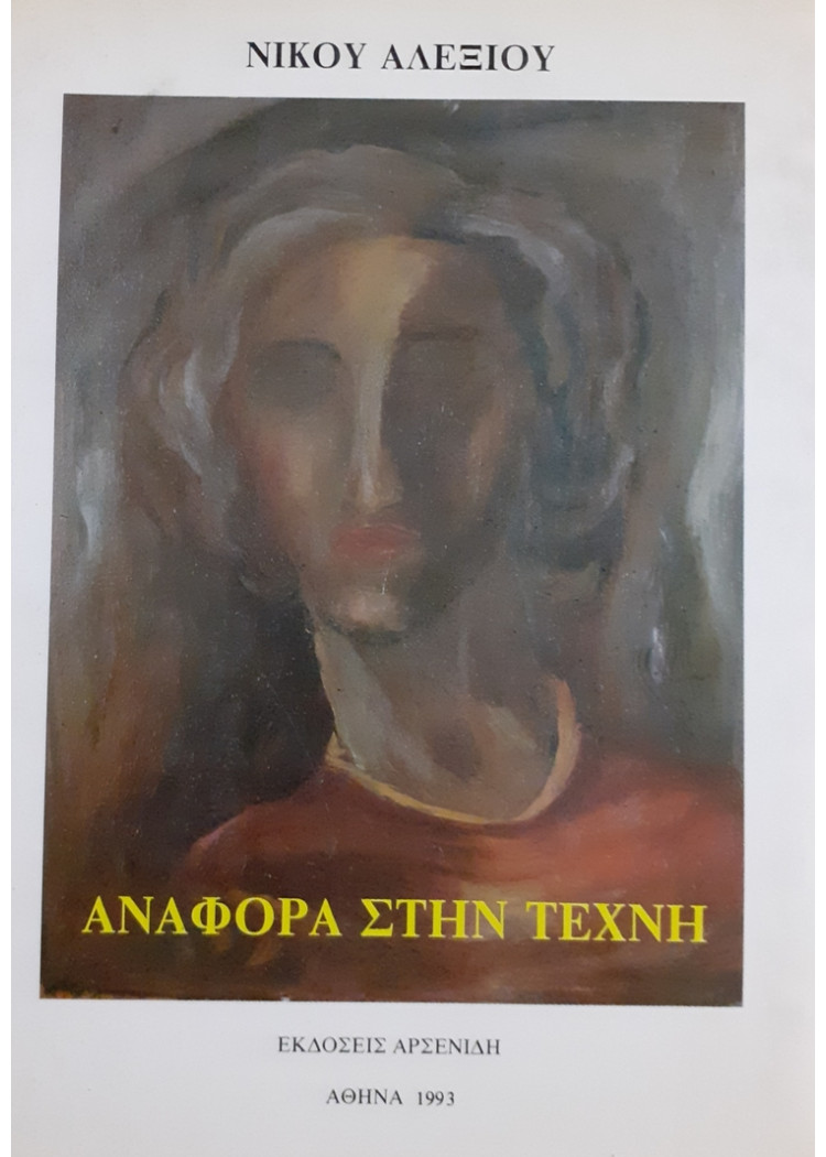 ΑΝΑΦΟΡΑ ΣΤΗΝ ΤΕΧΝΗ