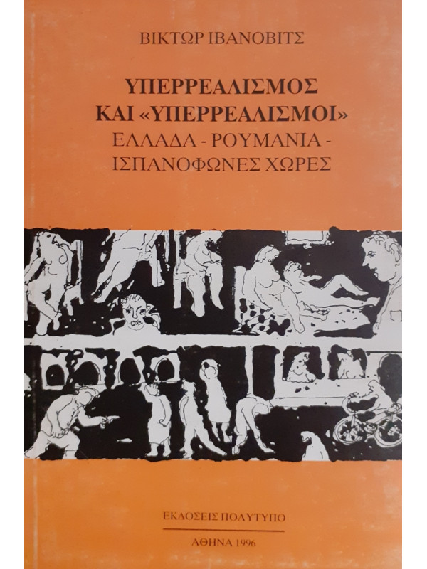 ΥΠΕΡΡΕΑΛΙΣΜΟΣ ΚΑΙ ΥΠΕΡΡΕΑΛΙΣΜΟΙ  ΕΛΛΑΔΑ-ΡΟΥΜΑΝΙΑ ΙΣΠΑΝΟΦΩΝΕΣ ΧΩΡΕΣ