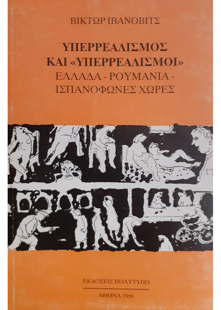 ΥΠΕΡΡΕΑΛΙΣΜΟΣ ΚΑΙ ΥΠΕΡΡΕΑΛΙΣΜΟΙ  ΕΛΛΑΔΑ-ΡΟΥΜΑΝΙΑ ΙΣΠΑΝΟΦΩΝΕΣ ΧΩΡΕΣ