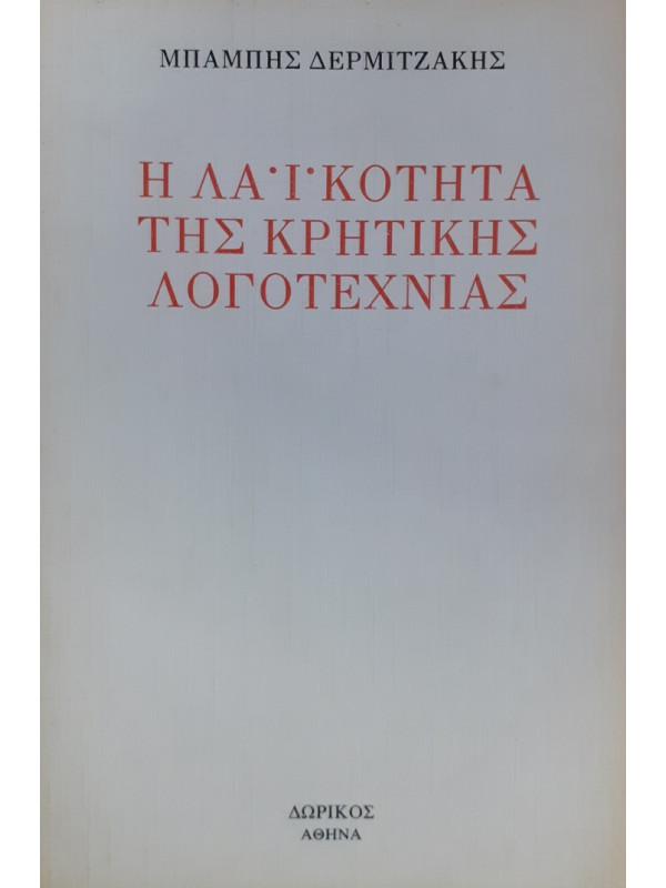 Η ΛΑΪΚΟΤΗΤΑ ΤΗΣ ΚΡΗΤΙΚΗΣ ΛΟΓΟΤΕΧΝΙΑΣ