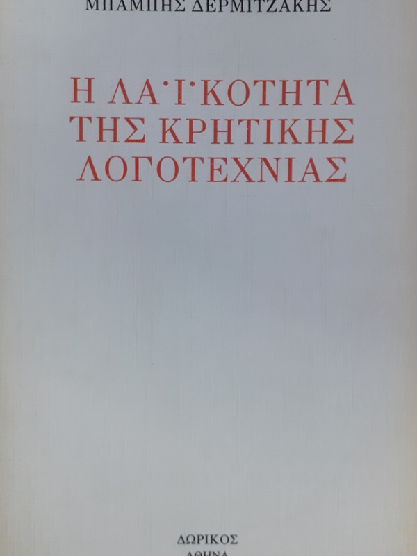 Η ΛΑΪΚΟΤΗΤΑ ΤΗΣ ΚΡΗΤΙΚΗΣ ΛΟΓΟΤΕΧΝΙΑΣ