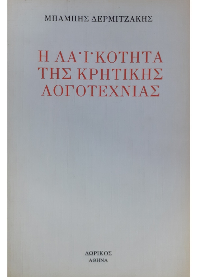 Η ΛΑΪΚΟΤΗΤΑ ΤΗΣ ΚΡΗΤΙΚΗΣ ΛΟΓΟΤΕΧΝΙΑΣ