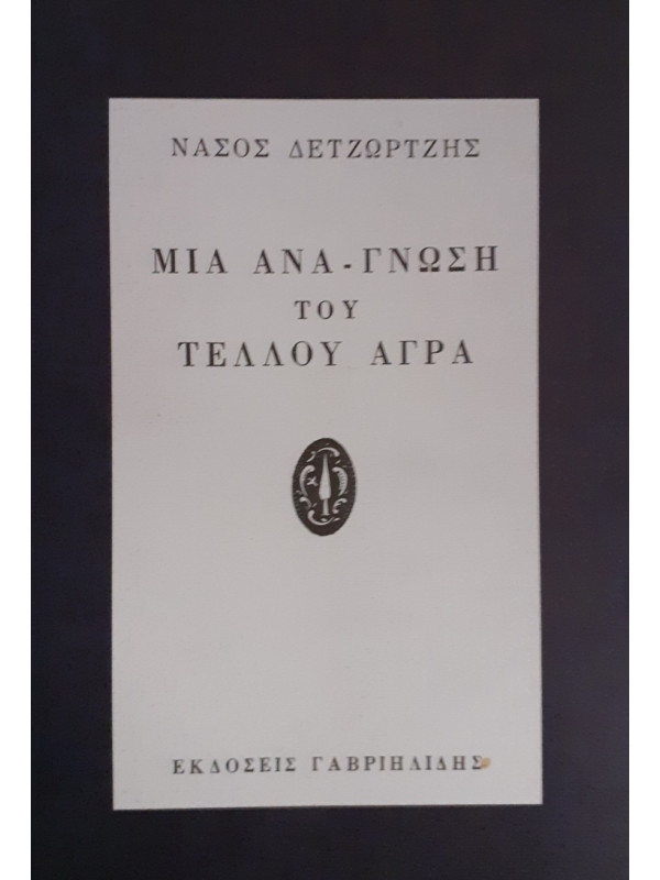 ΜΙΑ ΑΝΑ-ΓΝΩΣΗ ΤΟΥ ΤΕΛΛΟΥ ΑΓΡΑ