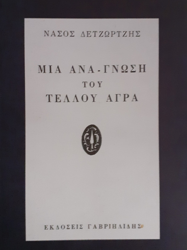 ΜΙΑ ΑΝΑ-ΓΝΩΣΗ ΤΟΥ ΤΕΛΛΟΥ ΑΓΡΑ