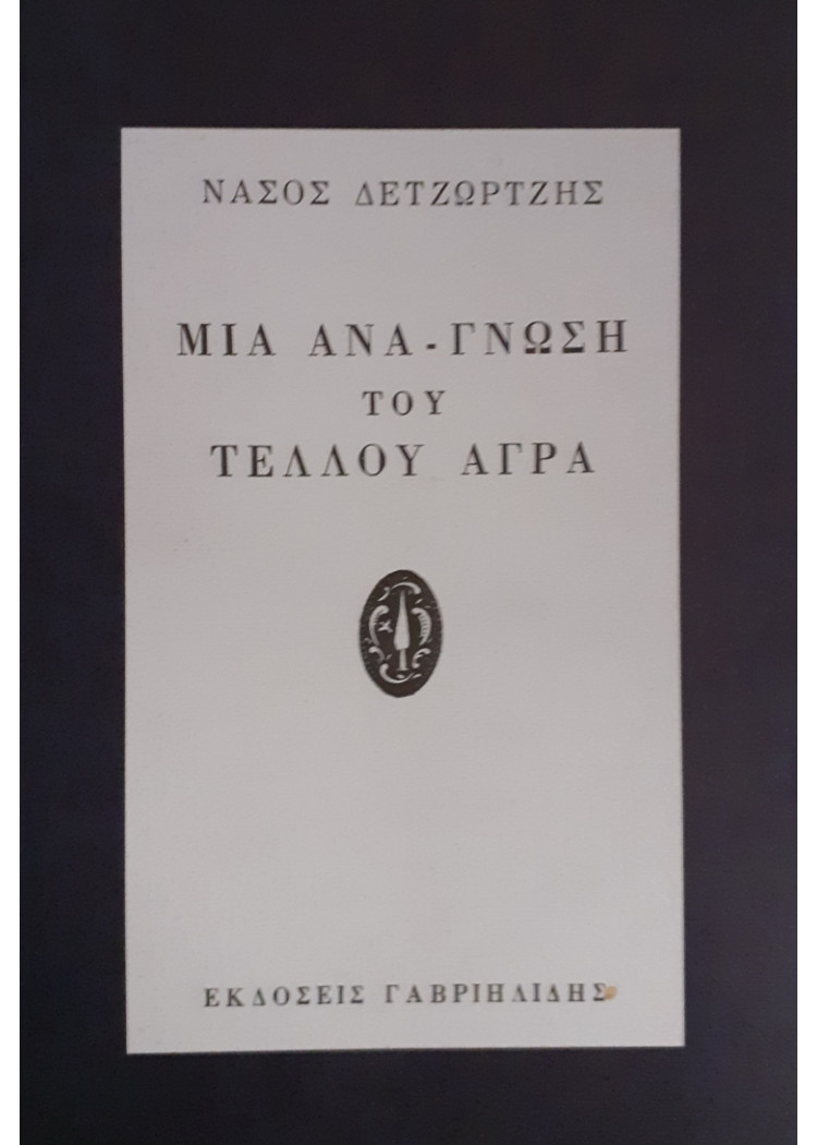 ΜΙΑ ΑΝΑ-ΓΝΩΣΗ ΤΟΥ ΤΕΛΛΟΥ ΑΓΡΑ